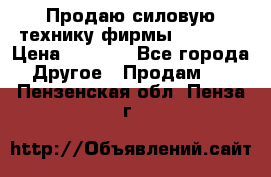 Продаю силовую технику фирмы “Lifan“ › Цена ­ 1 000 - Все города Другое » Продам   . Пензенская обл.,Пенза г.